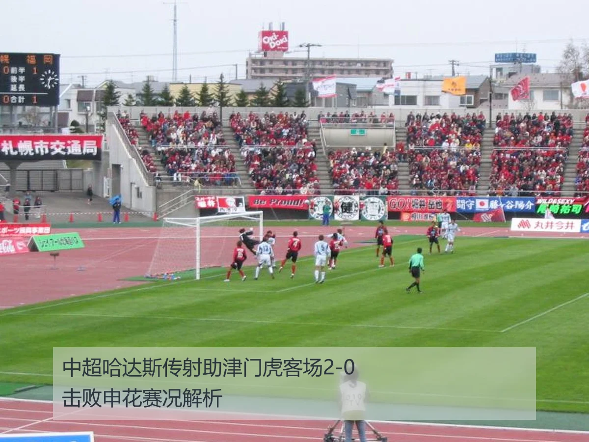 中超哈达斯传射助津门虎客场2-0击败申花赛况解析 - ky.ccAPP
