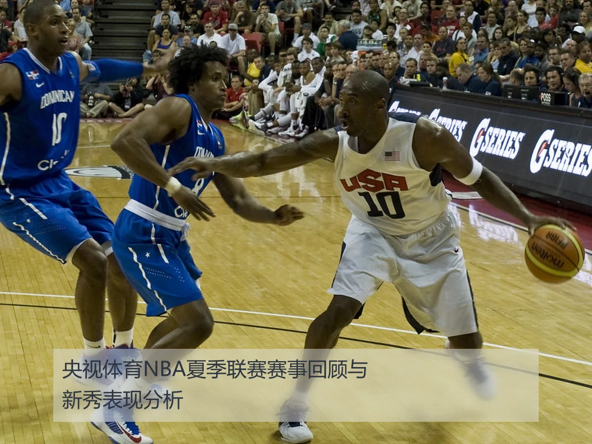 央视体育NBA夏季联赛赛事回顾与新秀表现分析 - ky.ccAPP