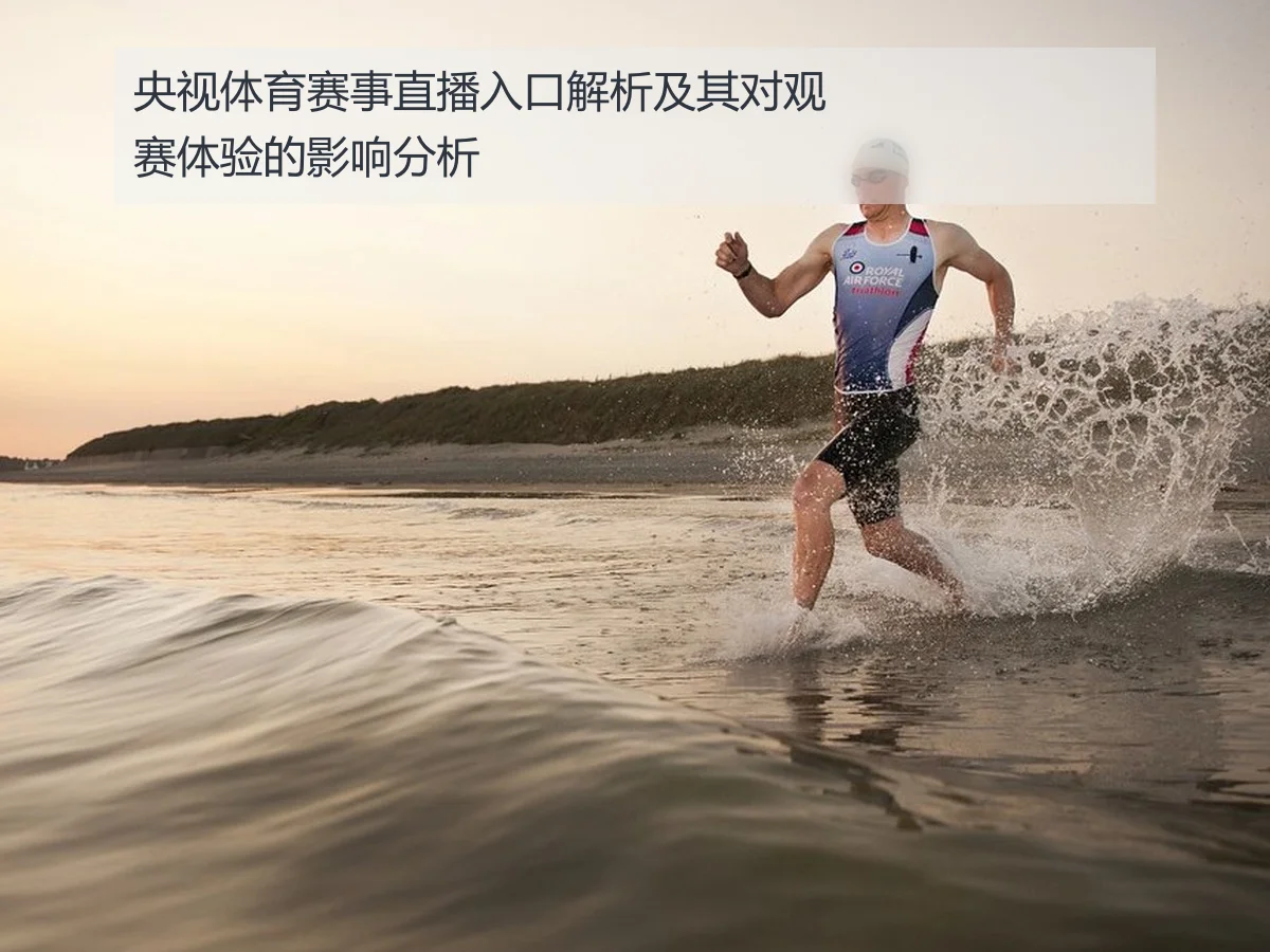 央视体育赛事直播入口解析及其对观赛体验的影响分析 - www.ky.cc