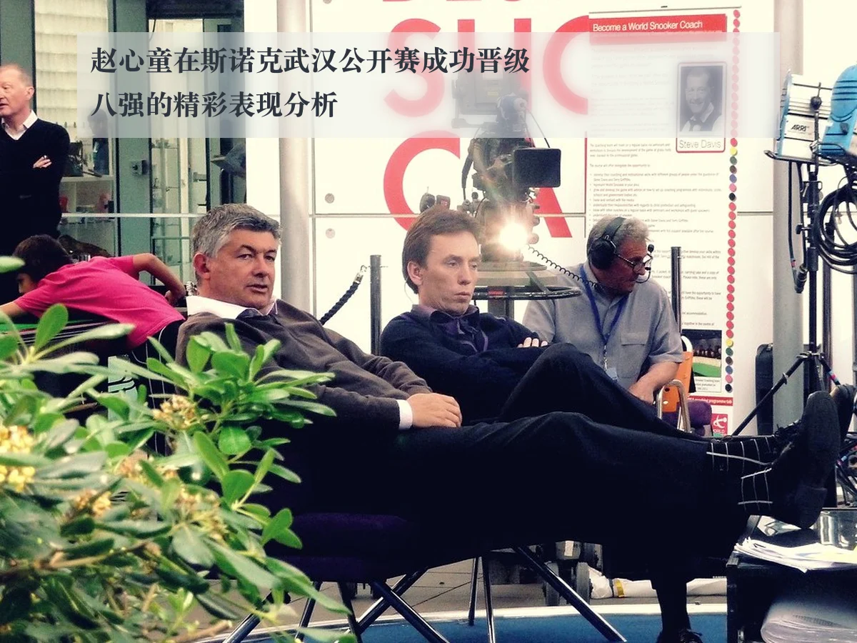 赵心童在斯诺克武汉公开赛成功晋级八强的精彩表现分析 - www.ky.cc