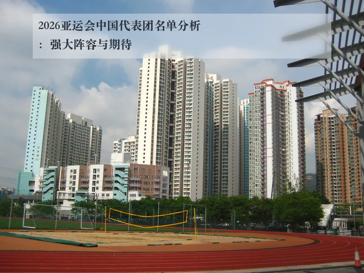2026亚运会中国代表团名单分析:强大阵容与期待