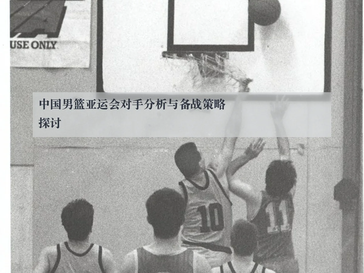 中国男篮亚运会对手分析与备战策略探讨